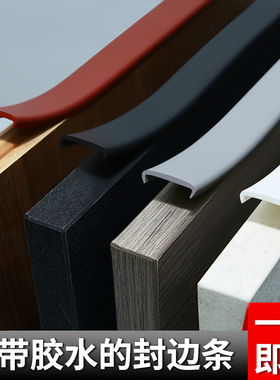 封边条自粘木板包边橱柜衣柜柜子u型贴边带胶桌椅板材软收边条