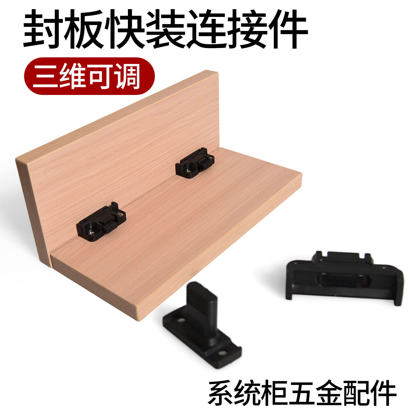 三维可调塑料护墙板橱柜连接件图片