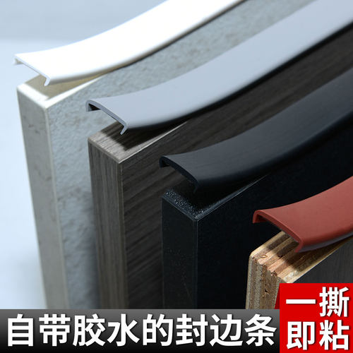 【家具封边条】衣柜桌子U型封条