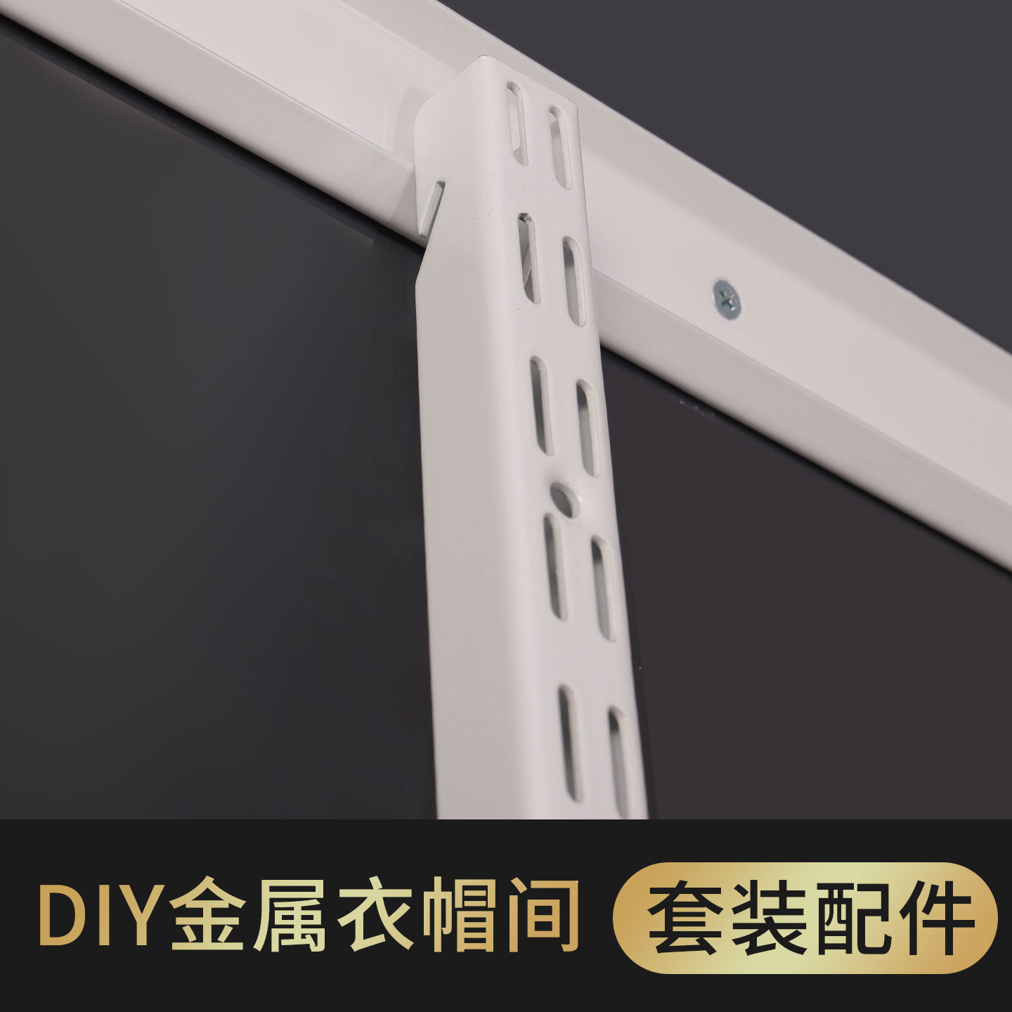 顶天立地置衣架立柱衣帽间