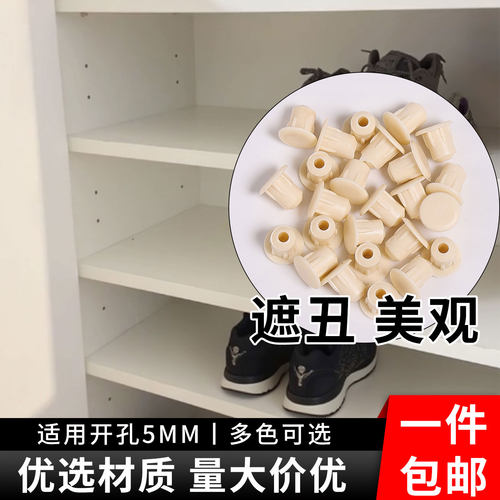 活动层板孔塞衣柜5MM防尘