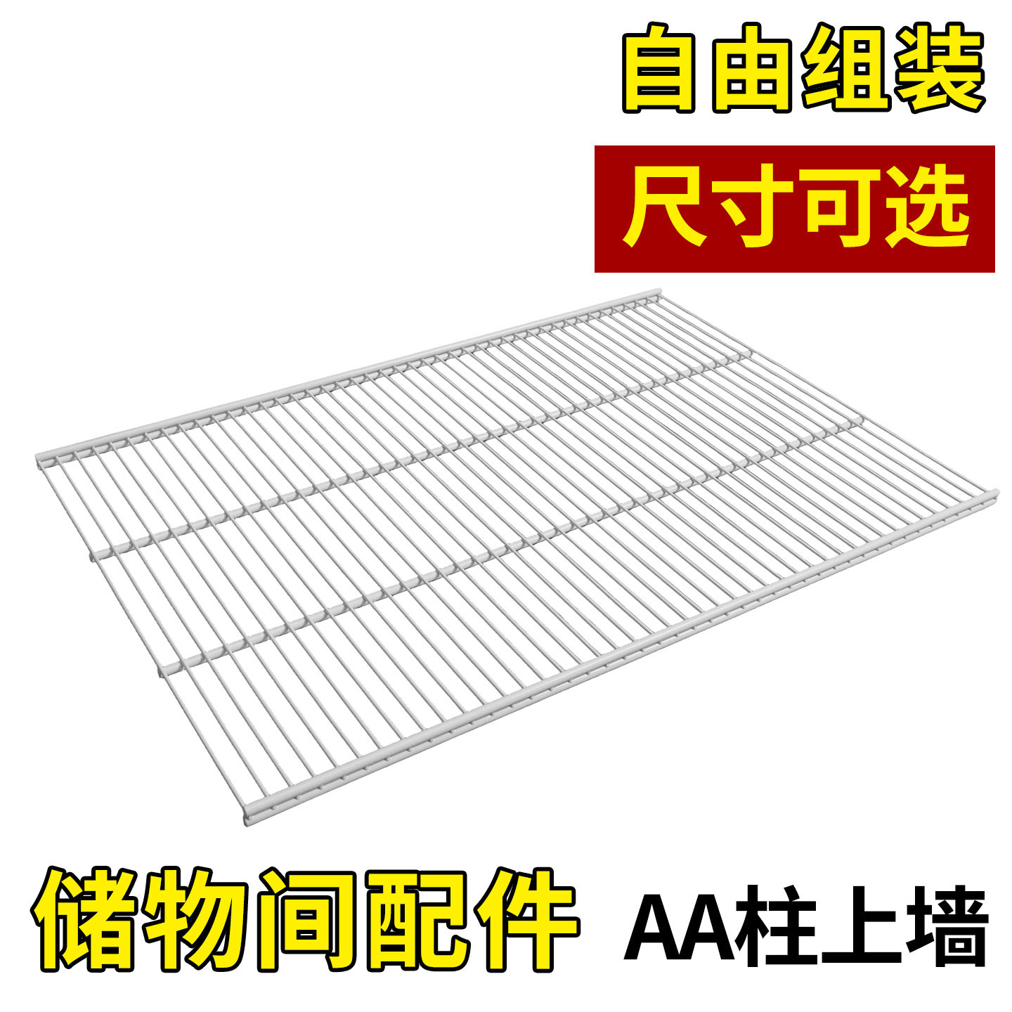 金属衣帽间配件网格板开放式衣柜