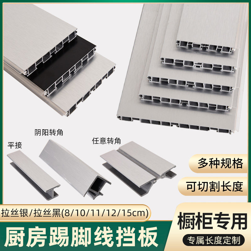 厨房踢脚线挡板橱柜底下踢脚板遮丑防水围板档条塑料地脚线铝塑图片