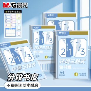 晨光包书皮分段式自粘书膜透明磨砂加厚护眼中小学生用课本保护套