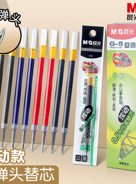 晨光笔芯0.5mm按动笔替换芯黑笔芯子弹头中性笔芯红笔芯按动式g-5笔芯蓝色笔芯按动中性笔芯黑色签字g5笔芯