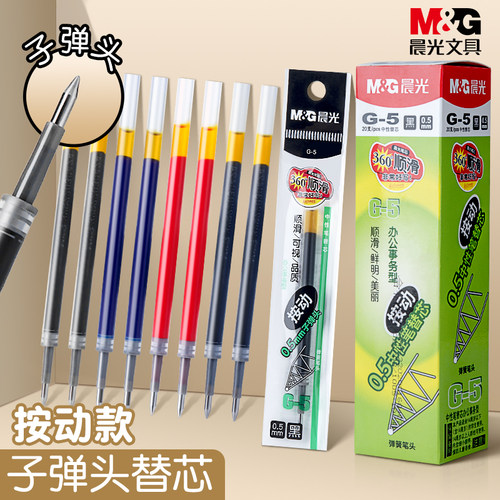 晨光笔芯0.5mm按动式中性笔芯