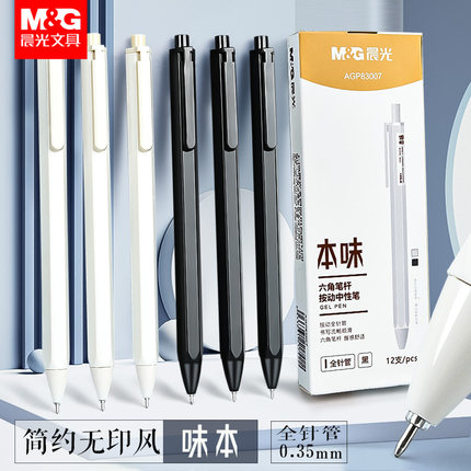 晨光按动本味中性笔全针管0.35mm学生用顺滑按压式简约无印风黑色按动刷题笔