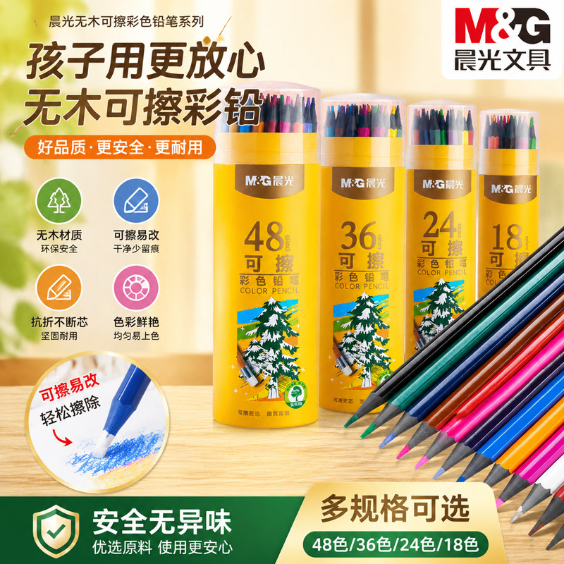 晨光彩铅绘画专用可擦彩色铅笔美