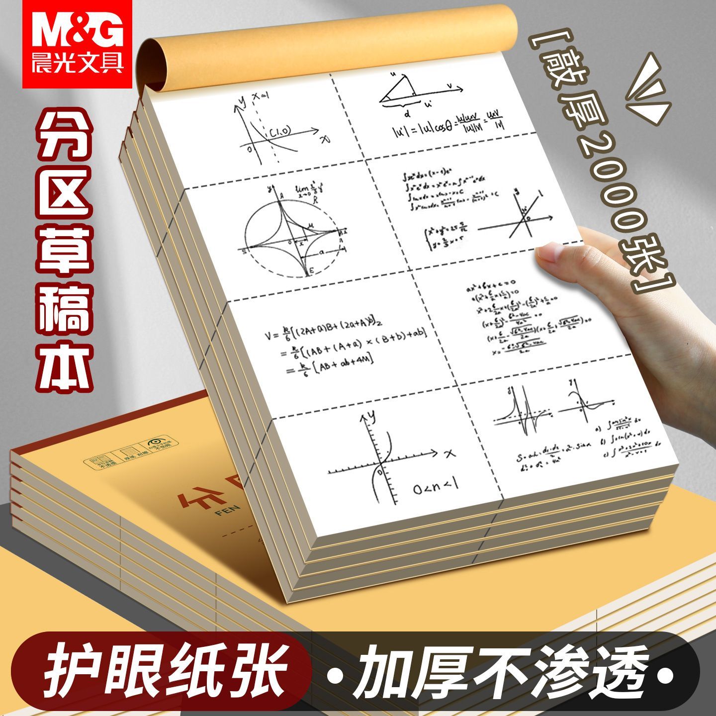 晨光学生专用加厚护眼草稿本