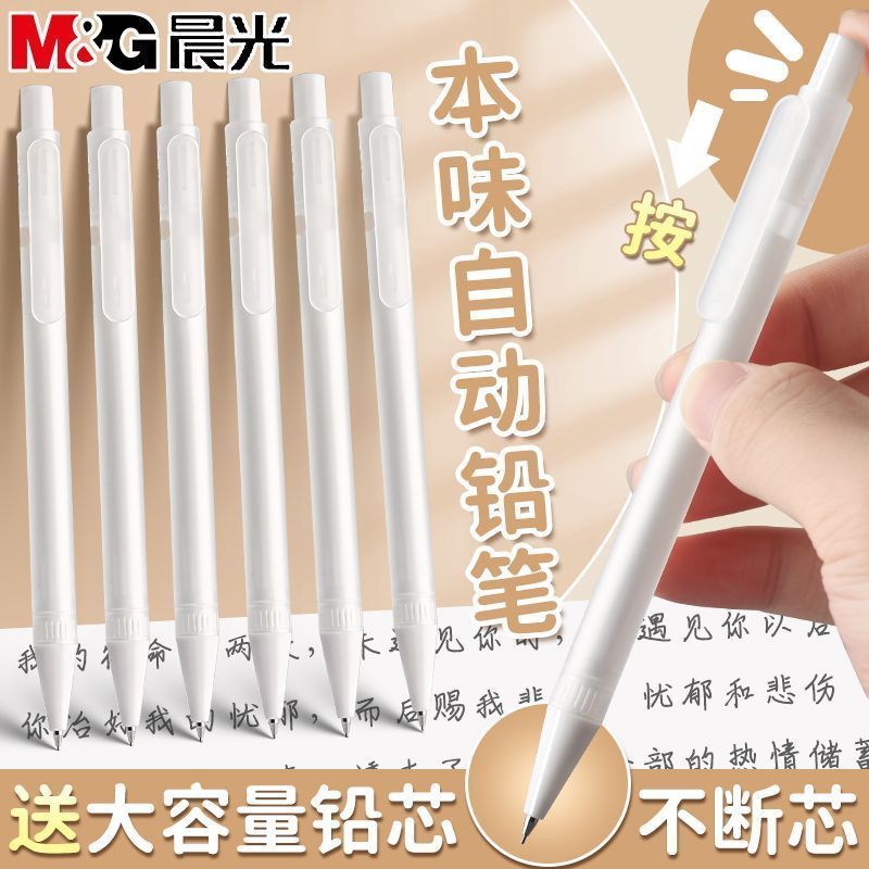 晨光本味自动铅笔磨砂按动简约0.5学生专用顺滑不易断铅ins无印风