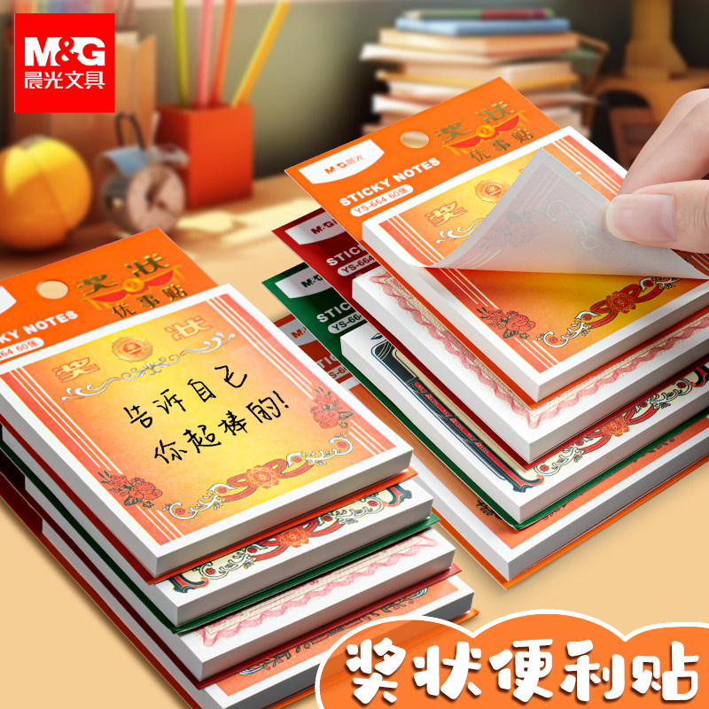 晨光奖状便利贴学生用高颜值创意可爱优事贴便签贴纸记事贴可贴笔记纸小本子标签贴可撕办公用品备忘留言纸
