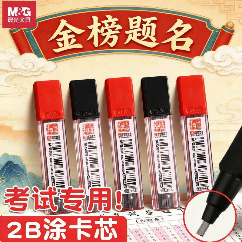 晨光涂卡铅芯扁头孔庙祈福电脑答题卡笔芯方形2B铅笔芯考试专用