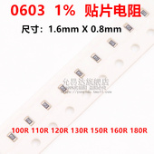 160R 0603贴片电阻精度1%阻值100R 180R 130R 150R 110R 120R