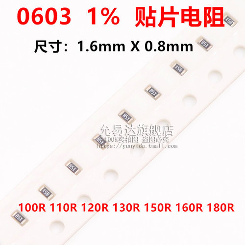 0603贴片电阻精度1%阻值100R 110R 120R 130R 150R 160R 180R