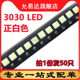 3V冷白光 LED液晶电视背光灯珠 3030 3030灯珠 50只 全新