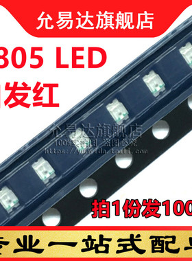 0805 贴片发光二极管LED 高亮红色 红灯 红光2.0-2.2v(100只)