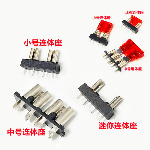 连体座小号中号迷你汽车保险丝