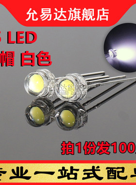F5草帽5MM超高亮白光(2800-3000mcd) LED灯珠 (100只)