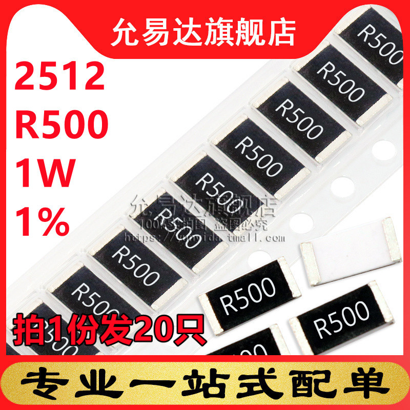 2512贴片电阻 1% 1W R500 0.5欧  尺寸6.4x3.2mm  (20只) 电子元器件市场 电阻器 原图主图