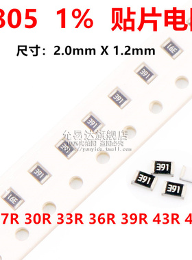 0805贴片电阻精度1%阻值27R 30R 33R 36R 39R 43R 47R