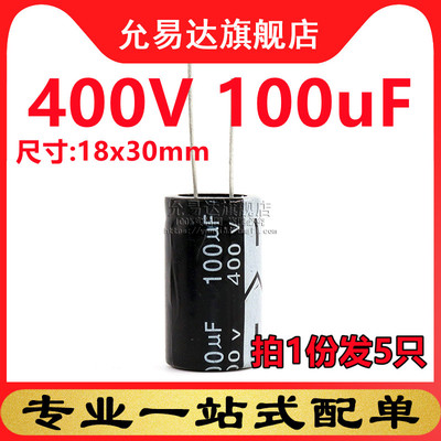 铝电解电容体积5只400V100uF