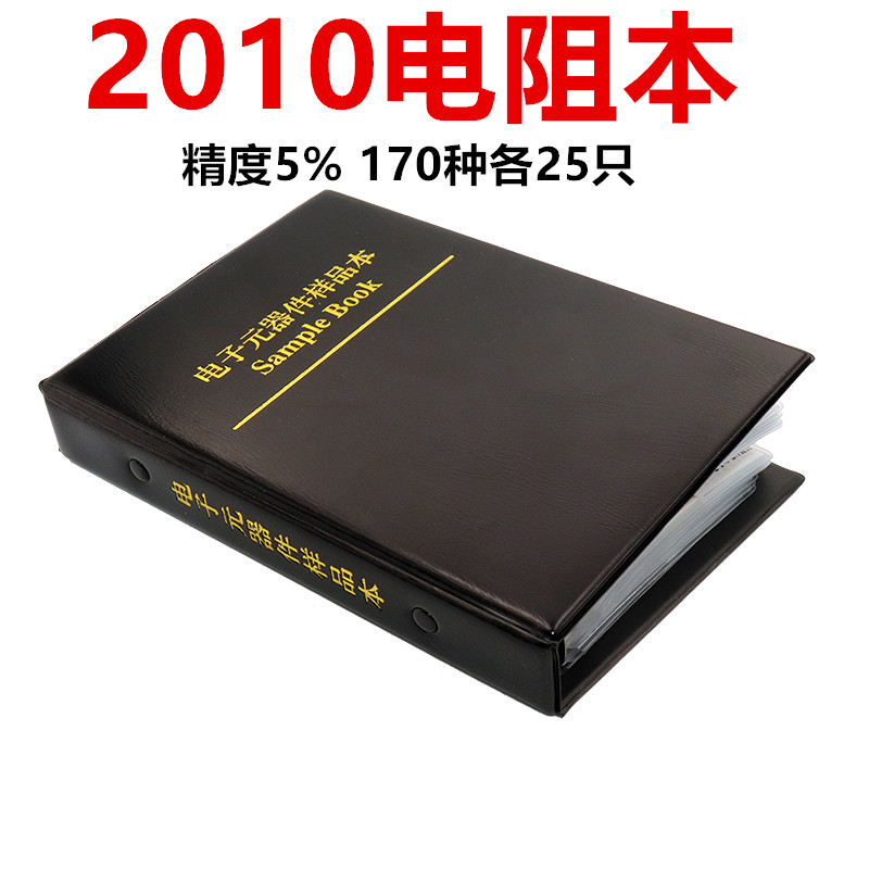 2010贴片电阻本电阻册 精度5% 0R-10M 170种不同阻值 每种25只