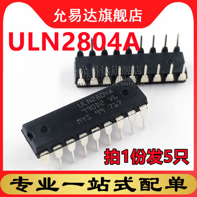 全新原装ULN2804A  直插DIP18 (5只)