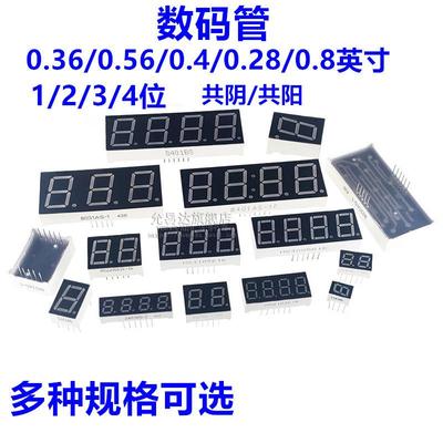 高亮红色数码管0.36/0.56/0.4/0.28/0.8英寸1/2/3/4位 共阴/共阳