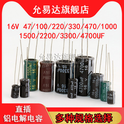 铝电解电容器16v47UF
