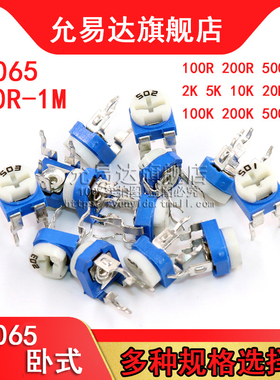 蓝白卧式可调电阻RM065-101 201 501 102 103 202 100 200 500欧