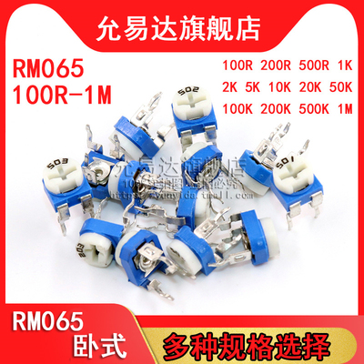 蓝白卧式可调电阻RM065-101 201 501 102 103 202 100 200 500欧