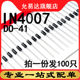 二极管 全新IN4007 100只 原装 1N4007