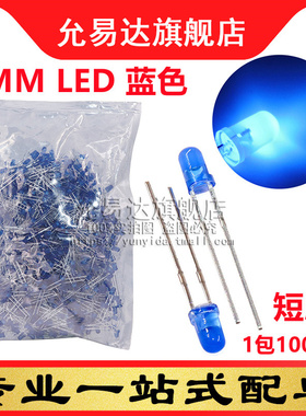 F3蓝色LED灯 3MM发光管 蓝发蓝 高亮短脚 (1000只/整包)