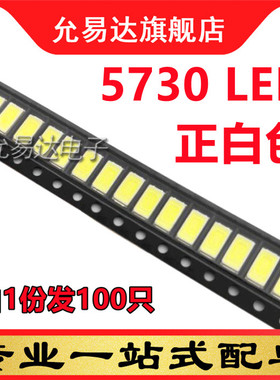 高亮LED灯珠 5730 正白贴片LED发光二极管 3.0-3.2v(100只)