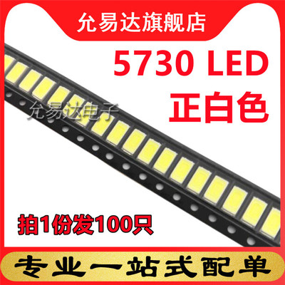 高亮LED灯珠 5730 正白贴片LED发光二极管 3.0-3.2v(100只)