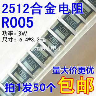 0.005欧姆 R005 精度1% 尺寸6.4x3.2mm 2512合金电阻 20只