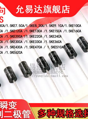 双向TVS瞬变抑制二极管1.5KE6.8/10/12/16/18/47/220/400/440CA