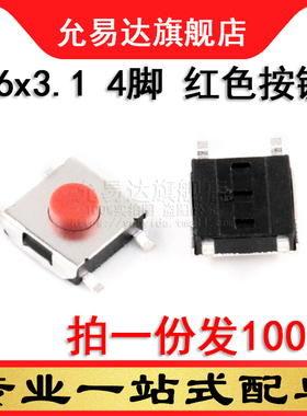 按键开关 轻触开关 6*6*3.1贴片  4脚 红色按键 (100只)