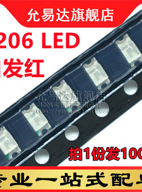1206 Red贴片发光二极管LED高亮红色红灯红光2.0-2.2v(100只)