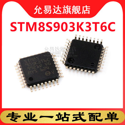 全新原装正品STM8S903K3T6C LQFP-32