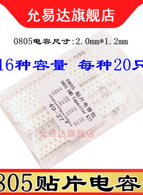 0805贴片电容包 样品包10P~22UF 常用16种各20只共320只