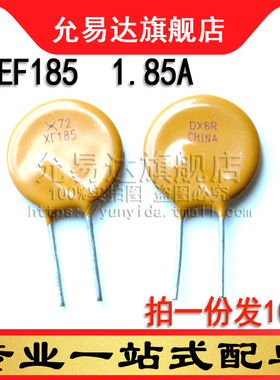 自恢复保险丝RXEF185 72V  1.85A (10只)