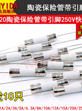 陶瓷保险管带引脚5*20快断F2A/3A/5A/8A/10A/12A/15A/20A/25A/30A