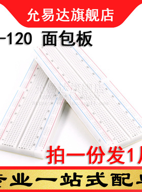 MB-102 面包板 万能板电路板 实验板洞洞板线路板165×55×10mm