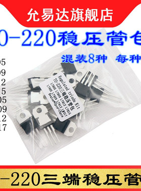 TO-220三端稳压管包 三极管包  8种各2个 L7805 L7812  LM317