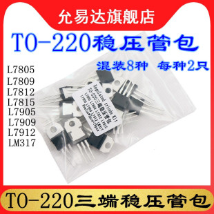 TO-220三端稳压管包 三极管包  8种各2个 L7805 L7812  LM317