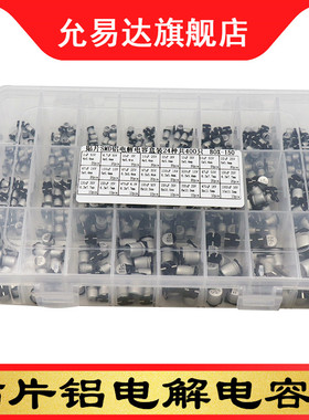 400个24种规格 1uF - 1000uF SMD贴片铝电解电容器配件盒装