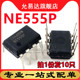 NE555P NE555 直插DIP8 进口全新原装 10只