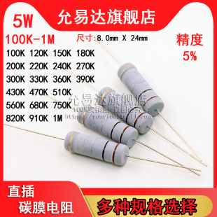 5W 碳膜电阻 精度5% 100K~1M欧 120K 200K 330K 470K 510K 680K