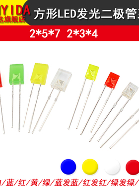 高亮2*5*7方形发光二极管LED灯白发白红黄蓝绿翠绿色红发光2x3x4